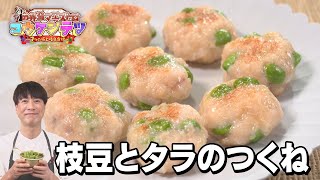 【お弁当マエストロ コウケンテツ～7つの極上岐阜食材～】①JAぎふ「枝豆」を使った「枝豆とタラのつくね」