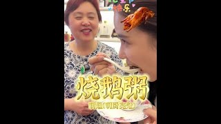 老公在市场买了个靓烧鹅，今日明姐煲个烧鹅粥，邻居女儿吃得停不下来#烧鹅 #记录真实生活 #vlog日常 #家常菜