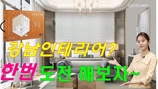 [호텔같은 침실 꾸미는 꿀팁! 벽지선택, 침실도배] 신개념 포인트월,  포인트 벽지만으로 강남 분위기 인테리어 완성. 침실 벽지 선택 제대로 할 수 있는 비법 디아이디 침실 샘플북