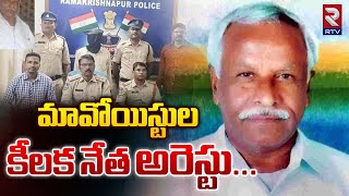 Police Arrested Maoist Leader Mohammad Hussain: మావోయిస్టు కీలక నేత అరెస్ట్.! | RTV