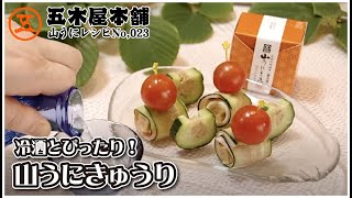 【山うに豆腐レシピ】冷酒にもピッタリ！くるくる/くり抜きキュウリ