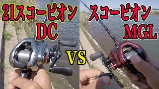 【DC】の意味！21スコーピオンDC vs スコーピオンMGL！白熱！！！！