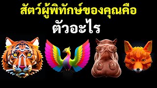 ปลดล็อกสัตว์ภายในของคุณ + การทดสอบบุคลิกภาพเพิ่มเติม