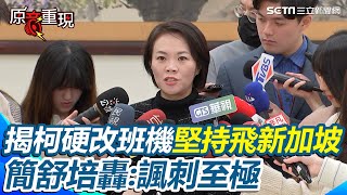 柯文哲疑快閃新加坡密會沈慶京收賄　簡舒培批「假考察真收賄」揭當時飛機壞掉柯急改班機「硬要飛」 還拿公務人員當”遮羞布“陪出國 轟：諷刺至極│94看新聞