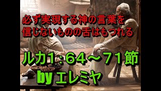 「必ず実現する神の言葉を信じないものの舌はもつれる」エレミヤのルカ書講解　ルカ１：６４～７１節