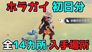 原神「ホラガイ(法螺貝,ほら貝)」初日分の全14カ所の入手方法【げんしん/攻略解説】2.8,金リンゴ群島