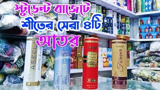 স্টুডেন্ট বাজেটে ছেলেদের সেরা ৪টি শীতের আতর । Best Perfume Oil for Men 2024 । Best Attar । BD