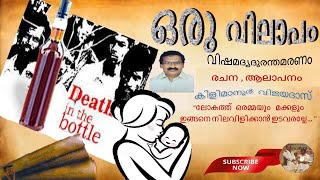 ഒരു വിലാപം | Oru Vilapam | Deepawali | Kilimanoor Vijayadas | വിഷമദ്യദുരന്തമരണം |vishamadhyam |vvdas