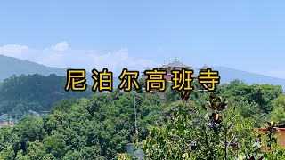 在尼泊尔满愿大佛塔附近的山上的一座美丽的寺院高班寺#尼泊尔#佛教圣地#高班寺