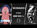 【実体験】通りすがりに「○○○…」姉妹で恐怖体験！初の女性ゲスト！【965radio】