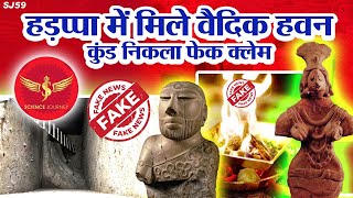 SJ59 | Sindhu Ghati me Fire Alter nikla Fake claim | Hadppa me Hawan kund ? | Science Journey