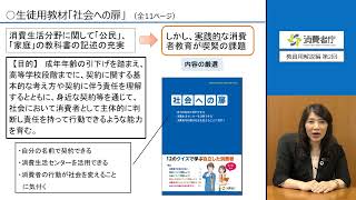 「社会への扉」動画講座―教師用第２回（全２回） :消費者庁