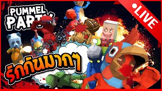 Live ♥ รักกันมากๆครับ | Pummel Party