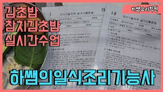 2023하쌤의일식조리기능사 김초밥 참치김초밥  실시간수업