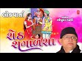 સેઠ સગાળશા ભીખુદાન ગઢવી seth sagalsha bhikhudan gadhavi nanji bhai mistri lokvarta