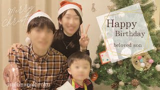 【birthday vlog】最愛の息子くん3歳のお誕生日♡/お誕生日パーティー,クリスマスイブ,クリスマス,初めてのサンタさん etc.