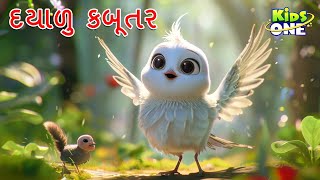 દયાળુ કબૂતર | Dayalu Kabootar | The Kind Dove Story | Gujarati Moral Story | Cartoon Gujarati