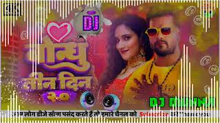 Bandhu Tin Din l bandhu tin din l बोन्धु तिन सिन l Dj Rimix song l Dj Mix l keshari lal yadav l 2022