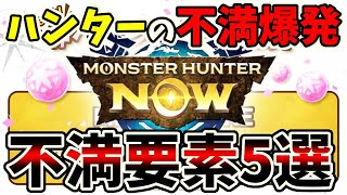 【ペイントボール緩和記念】モンハンnowの不満要素5選【モンハンNOW/モンハンなう】