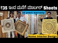 😳₹35/- MARBEL SHEETS FOR HOUSE AT LESS PRICE || HOME INTERIOR DESIGN😍