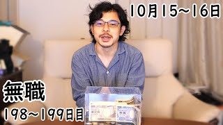 無職の貯金切り崩し生活198～199日目【10月15～16日】