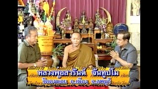 เปิดบันทึกตำนาน ตอน หลวงพ่อสารันต์ วัดดงน้อย ต.ตะโก อ.เมือง จ.ลพบุรี