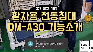 노인복지용구 가정에서 사용가능한 병원용 환자침대 대여(케어쉴드) DM-A30