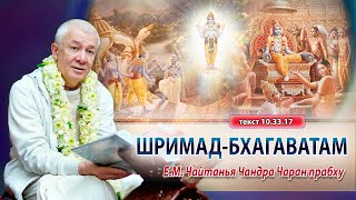 04/12/2024 Шримад-Бхагаватам 10.33.17. Е.М. Чайтанья Чандра Чаран прабху. Вриндаван Парк