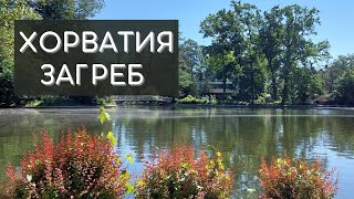 Загреб. Зоопарк