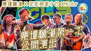 【CLS演出】樂壇黐漢第一次公開演出！🎸樂壇黐漢 X 全死角美少女 X Kolor🔥｜小薯茄日常 Pomato Daily