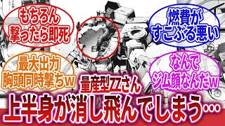 【機動戦士ガンダムZZ】「量産型ZZガンダム、リミッターカットしてハイメガキャノンと拡散メガ粒子法を同時発射して吹っ飛んでしまうｗｗｗ」に対するネットの反応集｜量産型ZZガンダム｜FAZZ