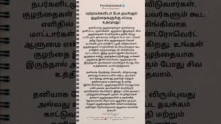 மற்றவர்களிடம் பேச தயங்கும் குழந்தைகளுக்கு psychtipsintamil#tamilstatus #tamilquotes #shorts