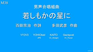 多田武彦 男声合唱組曲「若しもかの星に」 全6曲