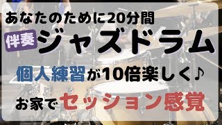 【練習用】伴奏ジャズドラム音源 一人でもセッション感覚！