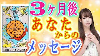 🔮タロット占い🔮3ヶ月後のあなたからのメッセージ🌟今この瞬間が奇跡💖玉木佑和が占います