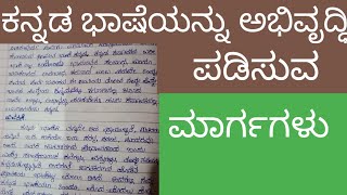 ಕನ್ನಡ ಭಾಷೆಯನ್ನು ಅಭಿವೃದ್ಧಿ ಪಡಿಸುವ ಮಾರ್ಗಗಳು/Kannada bhasheyannu abhivruddhi padisuva margagalu