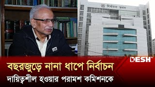 বছরজুড়ে নির্বাচনী হাওয়া, কমিশনকে আরও দায়িত্বশীল হওয়ার পরামর্শ বিশেষজ্ঞদের | EC | Desh TV