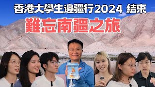 【時事熱話】香港大學生邊疆行2024結束｜眾人喜出望外｜難忘南疆之旅