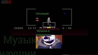 Почти в звук попал:) (леха) #врекипж #undertale #можноактив #мем #врек #можноврек #андертейл #sans