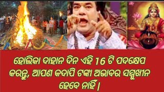 ହୋଲିକା ଦାହାନ ଦିନ ଏହି 16 ଟି ପଦକ୍ଷେପ କରନ୍ତୁ, ଆପଣ କଦାପି ଟଙ୍କା ଅଭାବର ସମ୍ମୁଖୀନ ହେବେ ନାହିଁ |#holivastutips