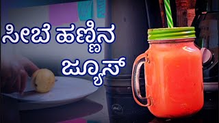 ಕೆಂಪು ಸೀಬೆ ಹಣ್ಣಿನ ಜ್ಯೂಸ್ | ಬೇಸಿಗೆಯ ಧಾಹ ತಣಿಸಲು ಮನೆಯಲ್ಲೆ  ಮಾಡಿ | Enjoy ಮಾಡಿ.