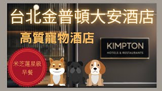 移民台灣｜台灣日常｜IHG ｜金普頓大安酒店｜寵物友善｜米其林早餐#移民台灣#台灣日常#IHG#金普頓大安酒店#寵物友善#米其林#米芝蓮#THETAVERNIST