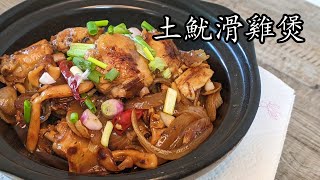 土魷滑雞煲/嫩滑 雞翼/勁香// 堅惹味../新手 入門/粵語/中字/dried squid/chicken wings/Eng Sub