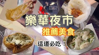 (新北美食2023)只要六分鐘帶你吃爆 #樂華夜市  #美食推薦 #夜市 #夜市小吃