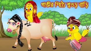 গাভির পিঠে শ্বশুড় বাড়ি | Gavir Pithe Sosur Bari | Bangla Cartoon | Thakurmar Jhuli | Pakhir Golpo