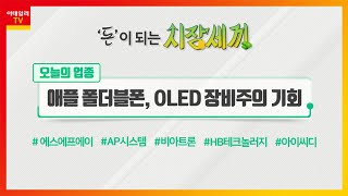 애플 폴더블폰, OLED 장비회사의 기회... 에스에프에이, AP시스템, 비아트론, HB테크놀러지, 아이씨디_오늘의 업종 (20210218)