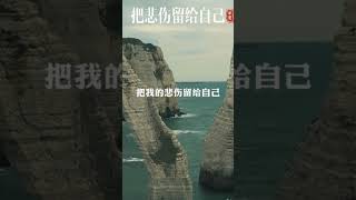 把悲傷留給自己，男低音版￼，沙啞嗓音，真的可以送走悲傷的情緒