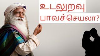 உடலுறவு பாவச்செயலா  சத்குருவின் பதில்   Is Sex A Sin   Sadhguru Answers   சத்குரு தமிழ்