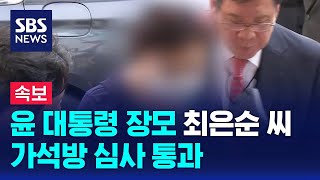 윤 대통령 장모 최은순 씨 가석방 심사 통과…14일 출소 / SBS