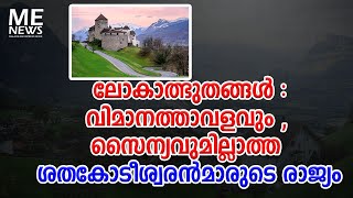 ലോകാത്ഭുതങ്ങൾ :വിമാനത്താവളവും , സൈന്യവുമില്ലാത്ത ശതകോടീശ്വരൻമാരുടെ രാജ്യം